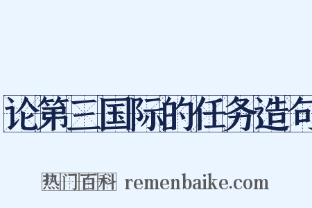 论第三国际的任务造句是什么意思的图片